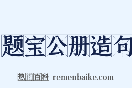 题宝公册造句是什么意思的图片